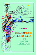 Основной каталог товаров | Золотая книга - 5, или здоровье без лекарств