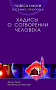 Основной каталог товаров | Хадисы о сотворении человека. Чудеса науки в Сунне Пророка