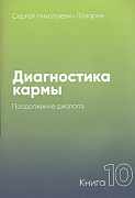 Основной каталог товаров | Диагностика кармы-10 (New). Продолжение диалога