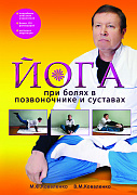 Основной каталог товаров | Йога при болях в позвоночнике и суставах