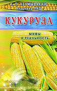 Основной каталог товаров | Кукуруза (син). Мифы и реальность