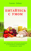 Основной каталог товаров | Питайтесь с умом. Как перестать питаться бездумно и установить гармоничные отношения с едой