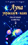 Основной каталог товаров | Луна управляет нами-2. Полезные советы