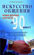 Основной каталог товаров | Искусство общения. Новые деловые контакты за 90 минут