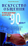 Основной каталог товаров | Искусство общения. Новые деловые контакты за 90 минут