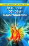 Основной каталог товаров | Духовные основы оздоровления