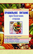 Основной каталог товаров | Правильное питание при болезнях сердца