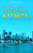 Основной каталог товаров | Правда о том, как сделать карьеру... и ничего, кроме правды