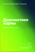 Основной каталог товаров | Диагностика кармы-5. Ответы на вопросы (3-изд)