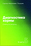 Основной каталог товаров | Диагностика кармы-5. Ответы на вопросы (3-изд)