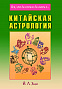 Основной каталог товаров | Китайская астрология
