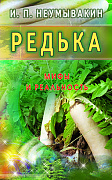 Основной каталог товаров | Редька. Мифы и реальность
