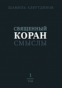 Основной каталог товаров | Священный Коран смыслы (тв). Том-1