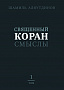 Основной каталог товаров | Священный Коран смыслы (тв). Том-1