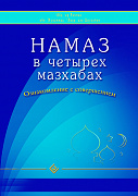 Основной каталог товаров | Намаз в четырех мазхабах. Ознакомление с совершением (обл)
