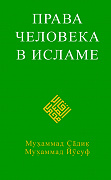 Основной каталог товаров | Права человека в исламе