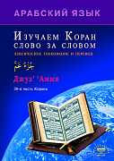 Основной каталог товаров | Изучаем Коран слово за словом. Арабский язык
