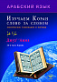 Основной каталог товаров | Изучаем Коран слово за словом. Арабский язык