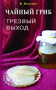 Основной каталог товаров | Чайный гриб: трезвый выход