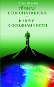 Основной каталог товаров | Тёмная сторона поиска - Ключи к осознанности