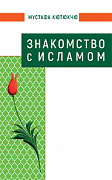 Основной каталог товаров | Знакомство с Исламом