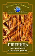 Основной каталог товаров | Пшеница исцеляющая и омолаживающая