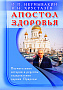 Основной каталог товаров | Апостол здоровья. Поучительные истории и рецепты оздоровления дарами Природы