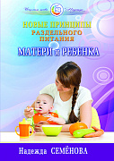 Основной каталог товаров | Новые принципы раздельного питания матери и ребенка
