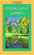 Основной каталог товаров | Эндоэкология здоровья. ЭЛЕКТРОННАЯ КНИГА