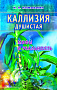 Основной каталог товаров | Каллизия душистая. Мифы и реальность