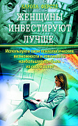 Основной каталог товаров | Женщины инвестируют лучше. Используйте свои психол. возможности и извлек. прибыль из своих денег