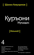 Основной каталог товаров | Священный Коран смыслы на Таджикском языке. Том-4