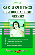 Основной каталог товаров | Как лечиться при воспалении лёгких