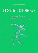 Основной каталог товаров | Путь к свободе. Суфийская энергетическая практика