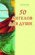 Основной каталог товаров | 50 ангелов для души