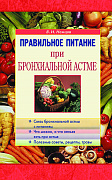 Основной каталог товаров | Правильное питание при бронхиальной астме