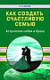 Основной каталог товаров | Как создать счастливую семью. Астрология любви и брака