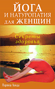 Основной каталог товаров | Йога и натуропатия для женщин. Секреты здоровья