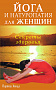 Основной каталог товаров | Йога и натуропатия для женщин. Секреты здоровья