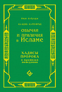 Основной каталог товаров | Обычаи и приличия в Исламе. Хадисы Пророка о правилах поведения. Ал-Адаб Ал-Муфрад