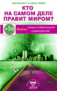 Основной каталог товаров | Кто на самом деле правит миром? Война между глобализацией и демократией