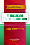 Основной каталог товаров | Книга воспитателя (4-5лет) "Я познаю свою религию". Пособие для детей дошкольного возраста