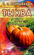 Основной каталог товаров | Тыква. Мифы и реальность