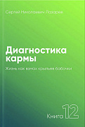 Основной каталог товаров | Диагностика кармы-12 (2-Изд). Жизнь, как взмах крылев бабочки