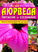 Основной каталог товаров | Аюрведа - питание и сознание. Рецепты и советы для здоровья тела, духа и души