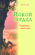 Основной каталог товаров | Покой сердца. В гармонии с самим собой