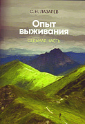 Основной каталог товаров | Опыт выживания. Часть-7  (New). Диагностика кармы