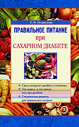 Основной каталог товаров | Правильное питание при сахарном диабете. ЭЛЕКТРОННАЯ КНИГА
