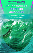 Основной каталог товаров | Исцеляющая энергия дыхания. Практические занятия по оздоровлению