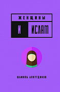 Основной каталог товаров | Женщины и Ислам (тв)